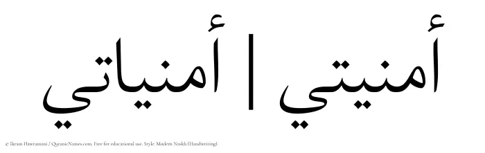 The Muslim name Omniati written in naskh script