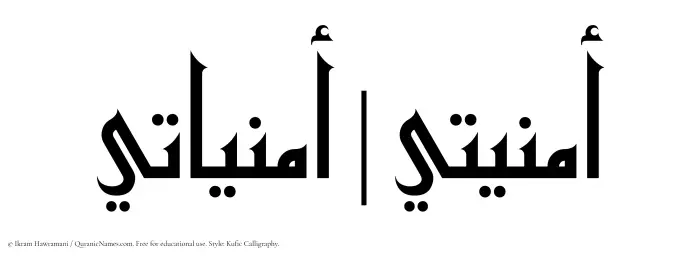 The Muslim name Omniati written in Kufi/Kufic calligraphic script