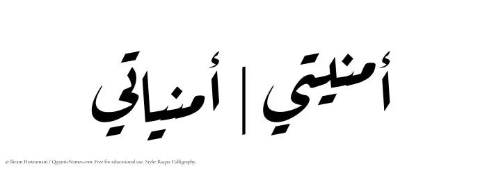 The Muslim name Omniati written in Ruqaa calligraphic script