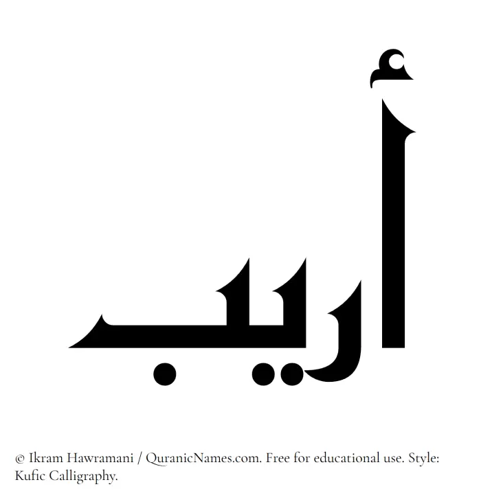 The Muslim name Oraib written in Kufi/Kufic calligraphic script