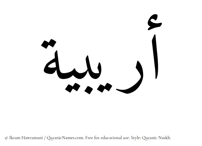 The Muslim name Oraibia written in Quranic naskh script