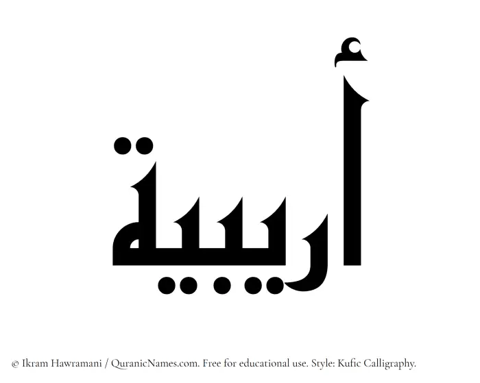 The Muslim name Oraibia written in Kufi/Kufic calligraphic script