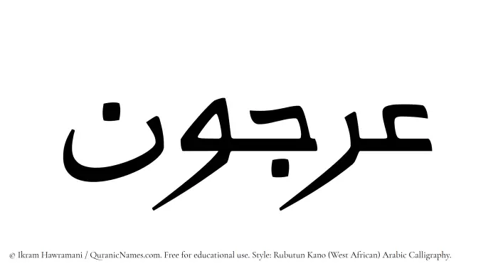 The Muslim name Orjun written in Rubutun Kano calligraphic script