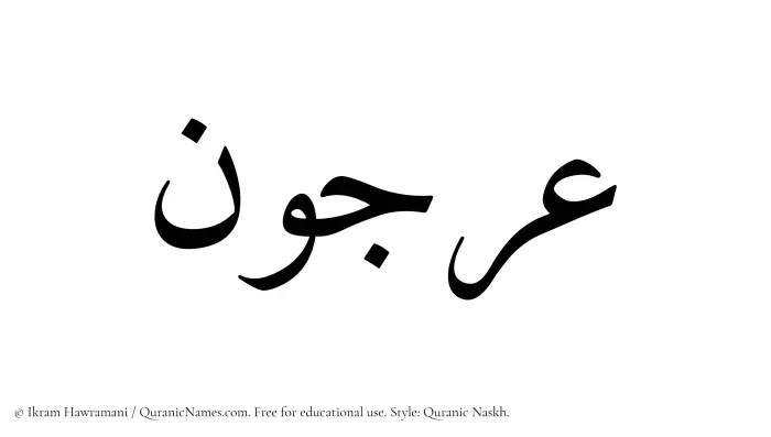 The Muslim name Orjun written in Quranic naskh script