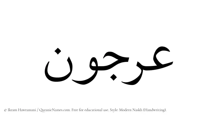 The Muslim name Orjun written in naskh script
