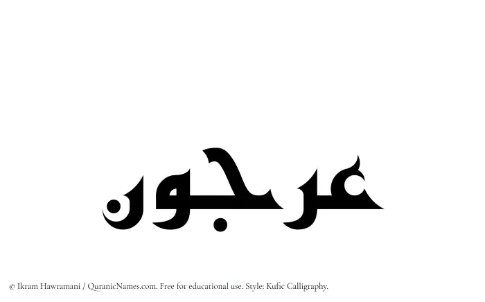 The Muslim name Orjun written in Kufi/Kufic calligraphic script