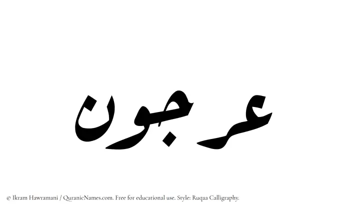 The Muslim name Orjun written in Ruqaa calligraphic script