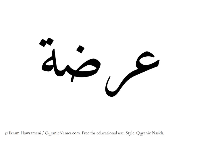 The Muslim name Orzah written in Quranic naskh script
