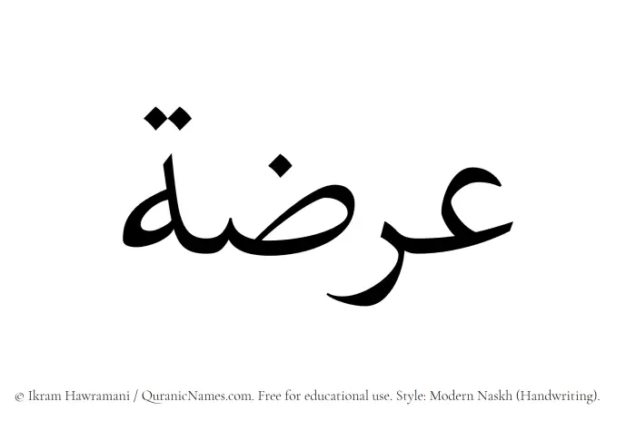 The Muslim name Orzah written in naskh script