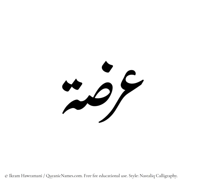 The Muslim name word Orzah written in Nastaliq calligraphic script