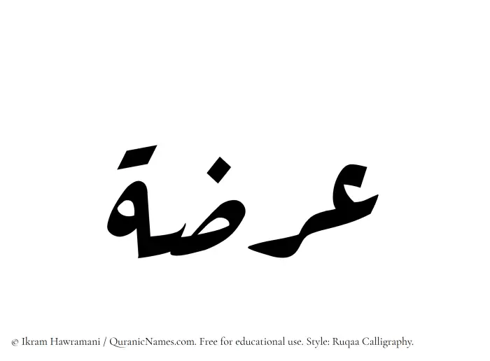 The Muslim name Orzah written in Ruqaa calligraphic script