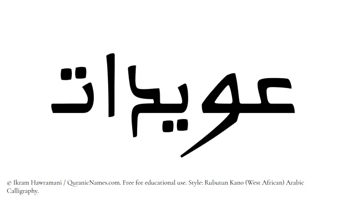 The Muslim name Owaidat written in Rubutun Kano calligraphic script