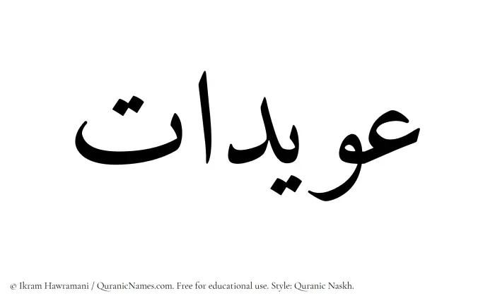 The Muslim name Owaidat written in Quranic naskh script