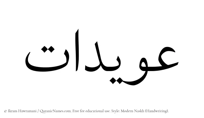 The Muslim name Owaidat written in naskh script