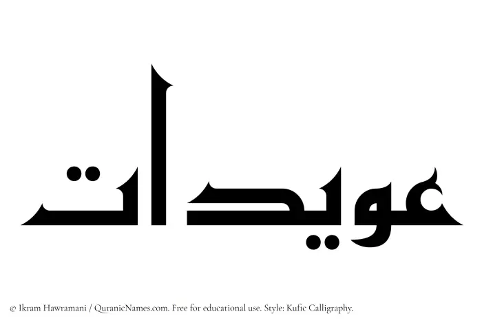 The Muslim name Owaidat written in Kufi/Kufic calligraphic script