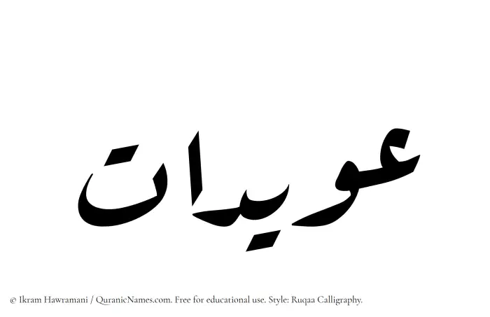 The Muslim name Owaidat written in Ruqaa calligraphic script