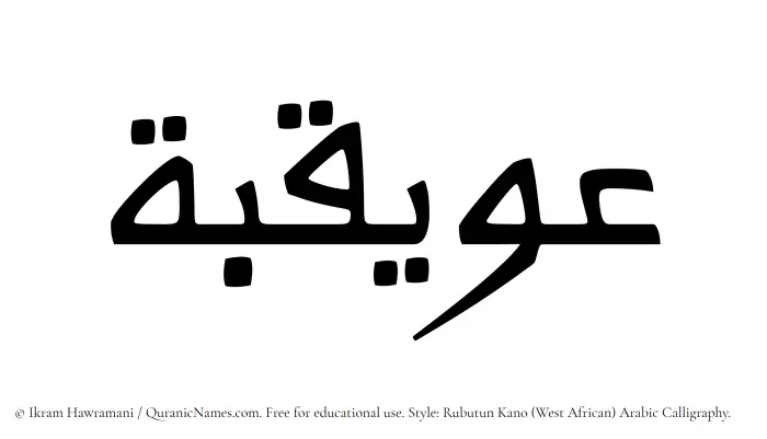 The Muslim name Owaiqiba written in Rubutun Kano calligraphic script