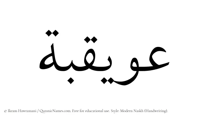 The Muslim name Owaiqiba written in naskh script