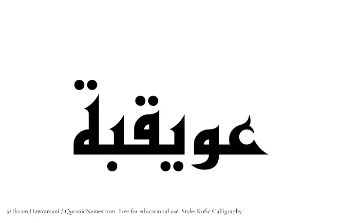 The Muslim name Owaiqiba written in Kufi/Kufic calligraphic script