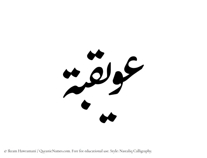The Muslim name word Owaiqiba written in Nastaliq calligraphic script