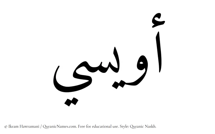 The Muslim name Owaisi written in Quranic naskh script