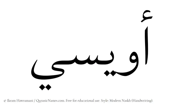 The Muslim name Owaisi written in naskh script