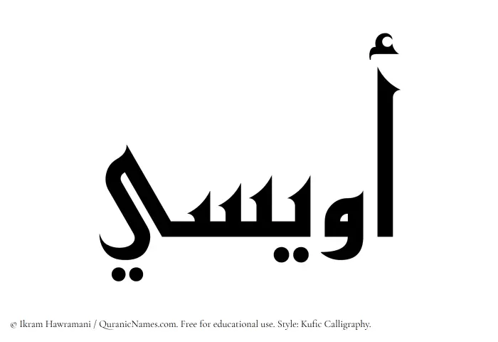 The Muslim name Owaisi written in Kufi/Kufic calligraphic script