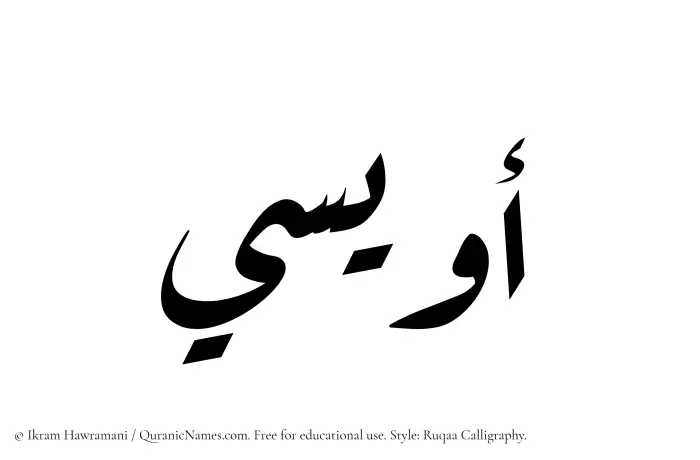 The Muslim name Owaisi written in Ruqaa calligraphic script