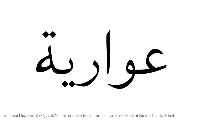 The Muslim name Owaria written in naskh script