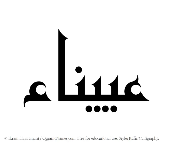 The Muslim name Oyaina written in Kufi/Kufic calligraphic script