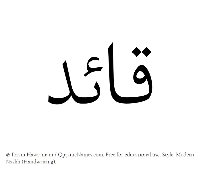 The Muslim name Qaaid written in naskh script