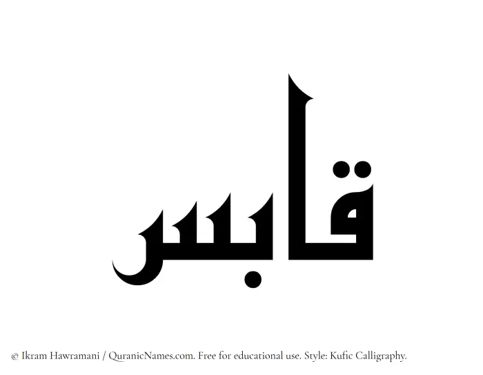 The Muslim name Qabis written in Kufi/Kufic calligraphic script