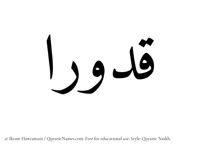 The Muslim name Qadduraa written in Quranic naskh script