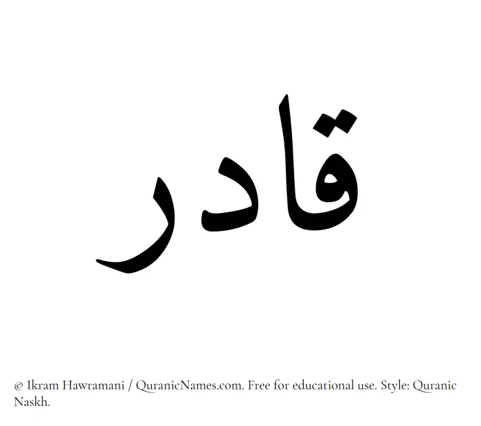 The Muslim name Qadir written in Quranic naskh script