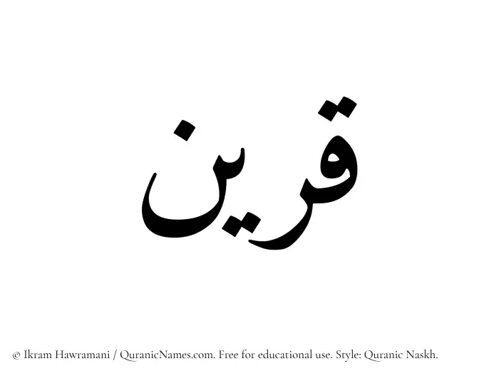 The Muslim name Qareen written in Quranic naskh script