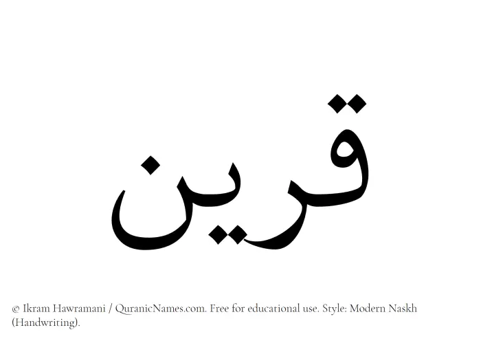 The Muslim name Qareen written in naskh script