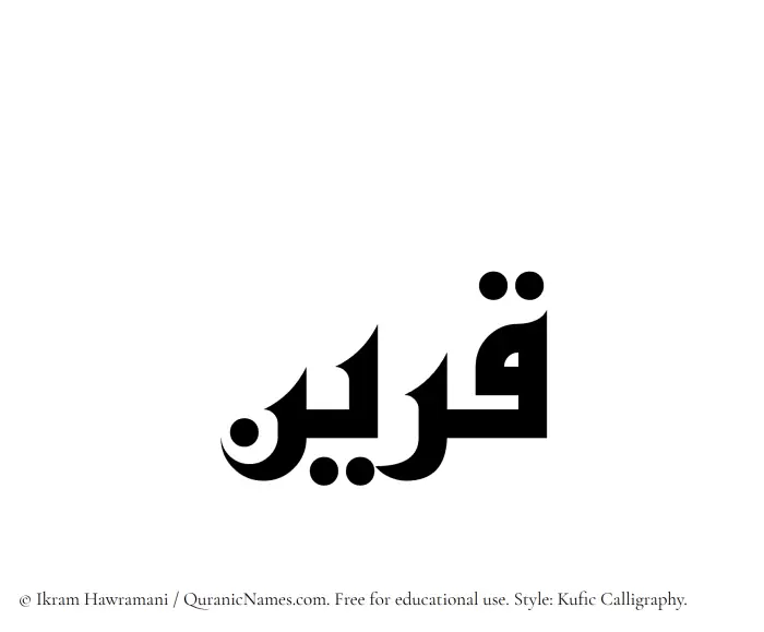 The Muslim name Qareen written in Kufi/Kufic calligraphic script