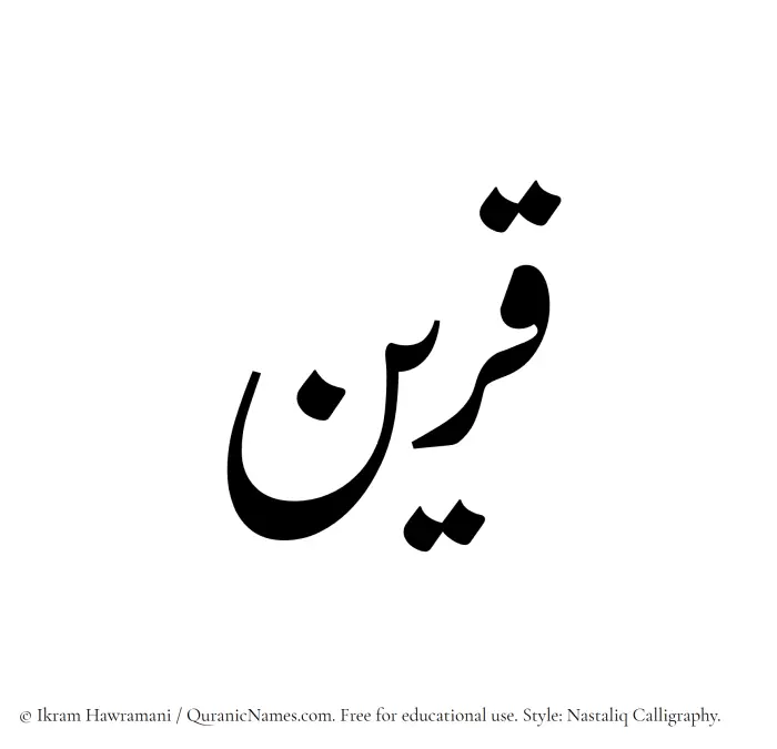 The Muslim name word Qareen written in Nastaliq calligraphic script