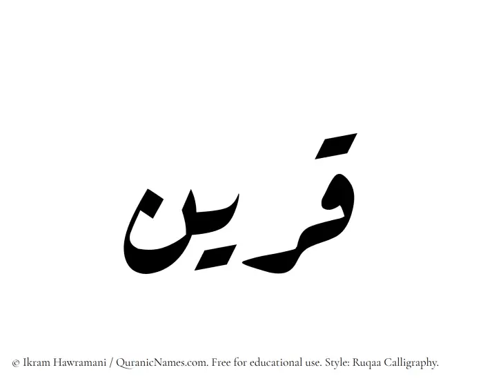 The Muslim name Qareen written in Ruqaa calligraphic script