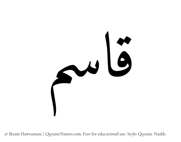 The Muslim name Qasim written in Quranic naskh script