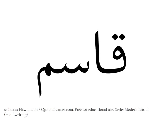 The Muslim name Qasim written in naskh script