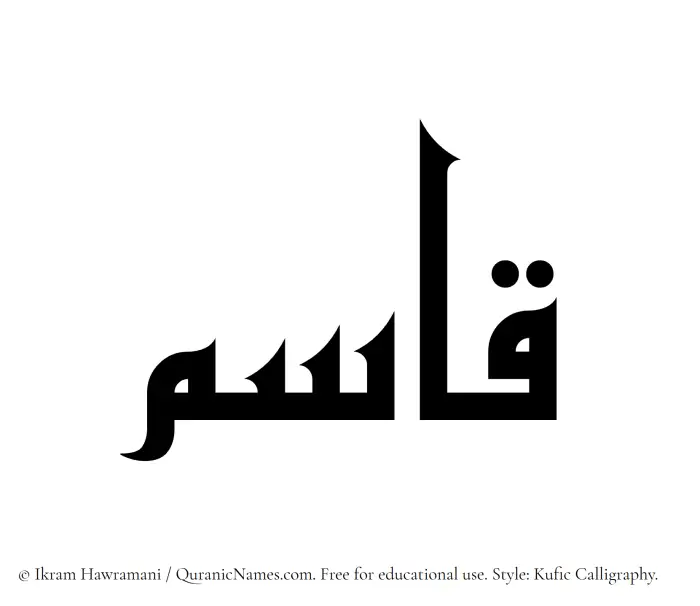 The Muslim name Qasim written in Kufi/Kufic calligraphic script