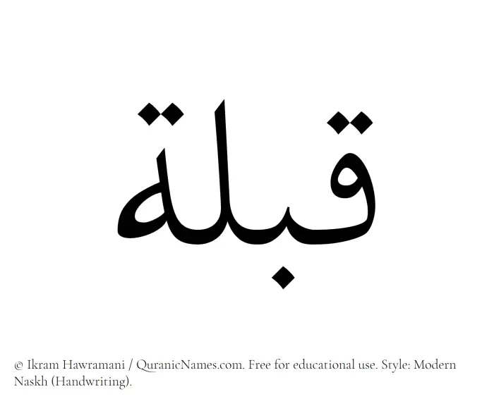 The Muslim name Qiblah written in naskh script