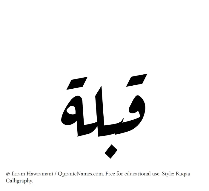 The Muslim name Qiblah written in Ruqaa calligraphic script