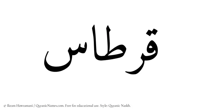 The Muslim name Qirtas written in Quranic naskh script