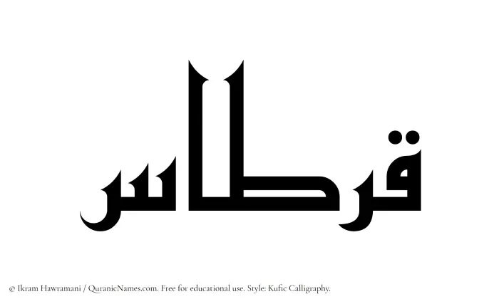 The Muslim name Qirtas written in Kufi/Kufic calligraphic script