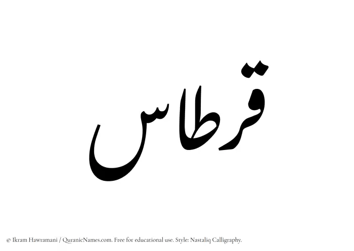 The Muslim name word Qirtas written in Nastaliq calligraphic script