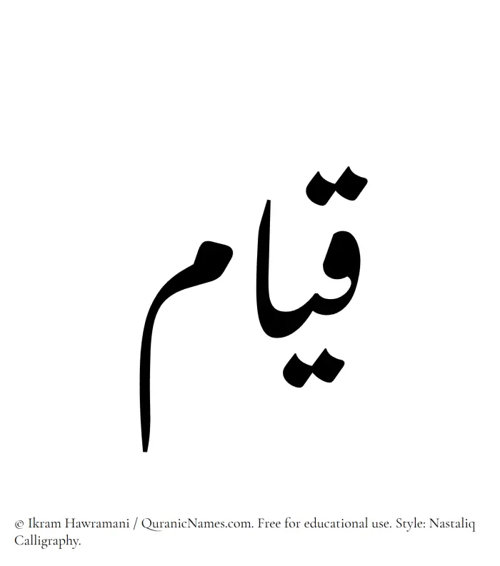 The Muslim name word Qiyam written in Nastaliq calligraphic script