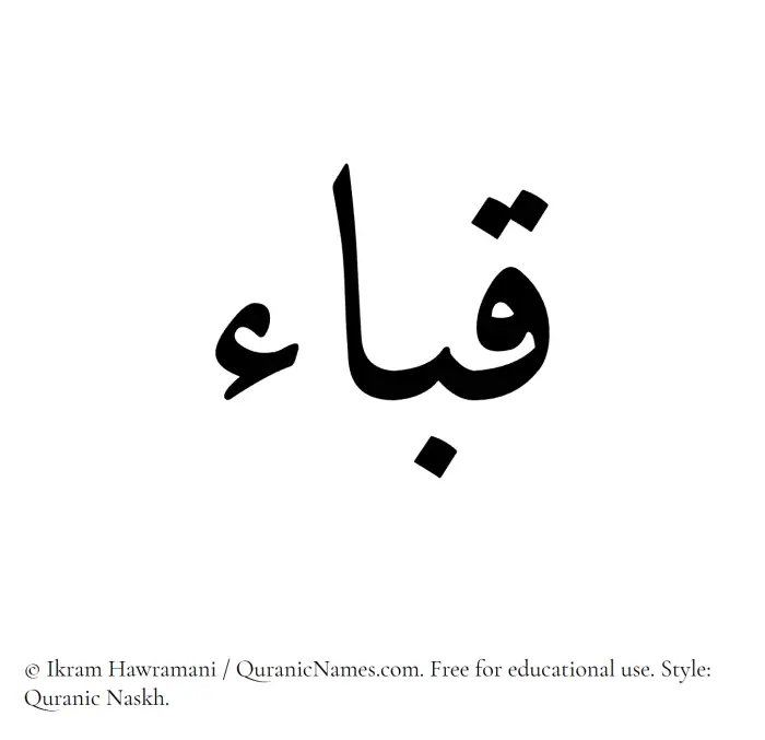 The Muslim name Quba written in Quranic naskh script