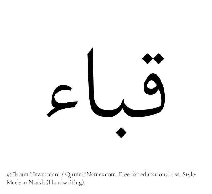 The Muslim name Quba written in naskh script